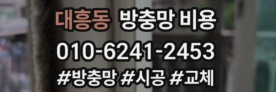대흥동 방충망 비용