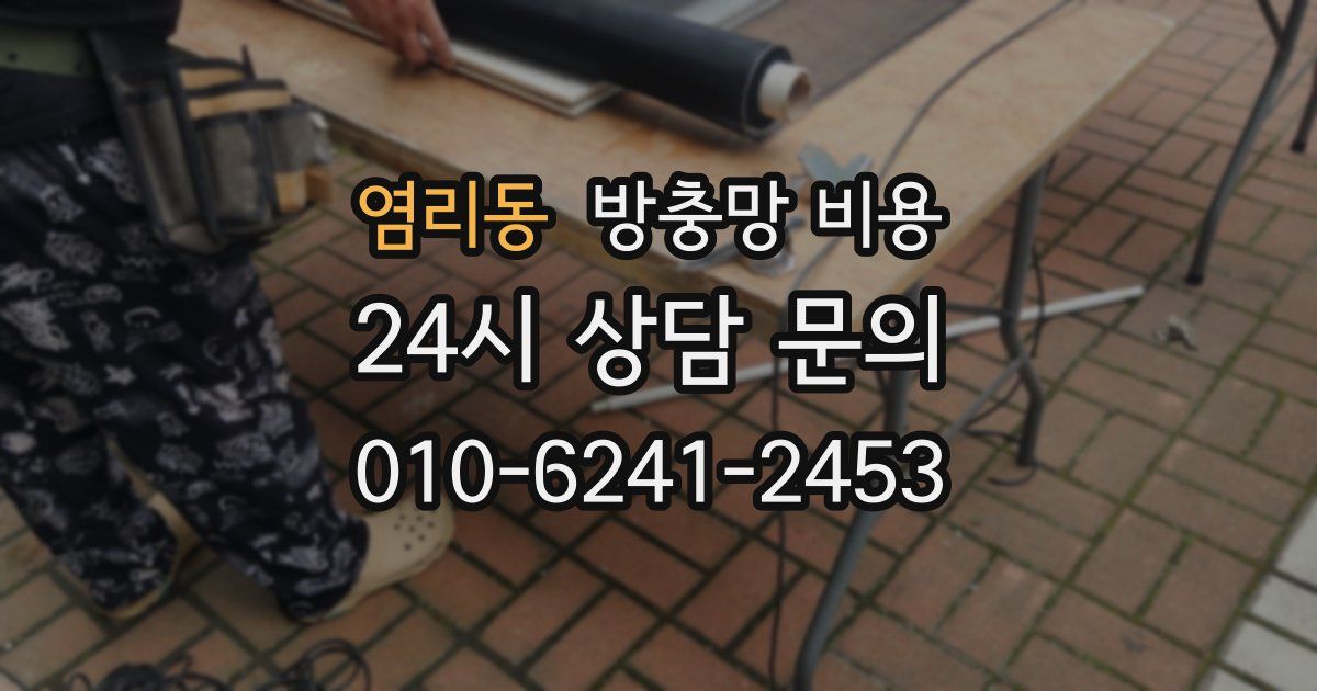 염리동 방충망 비용