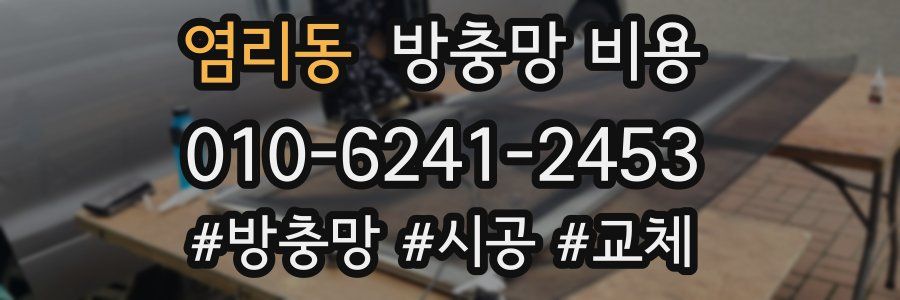 염리동 방충망 비용