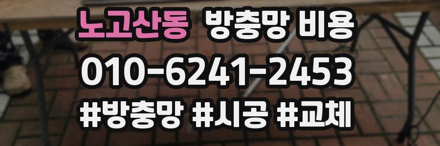 노고산동 방충망 비용