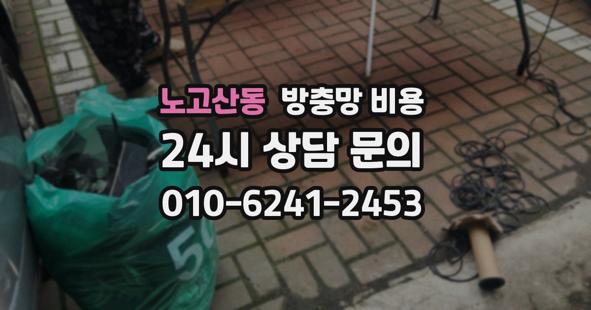 노고산동 방충망 비용