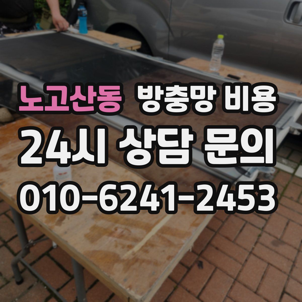 노고산동 방충망 비용