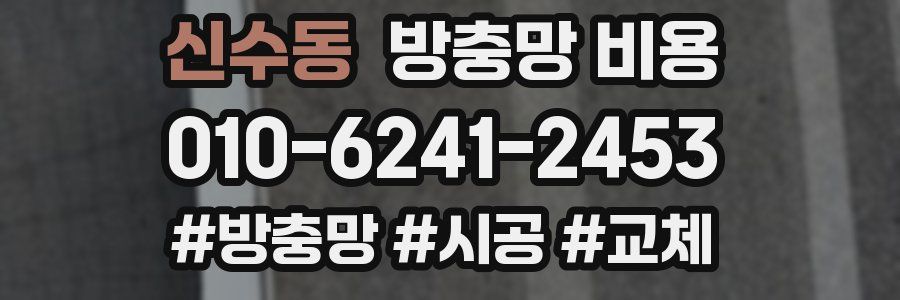 신수동 방충망 비용