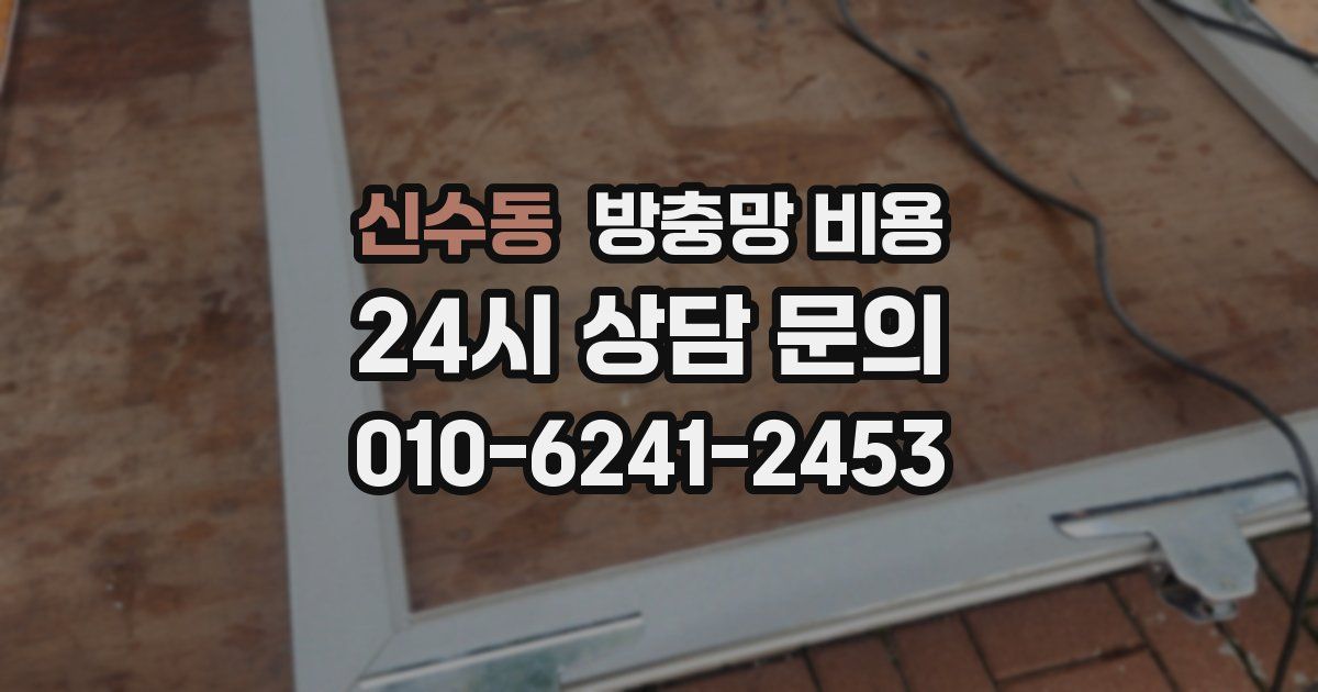 신수동 방충망 비용