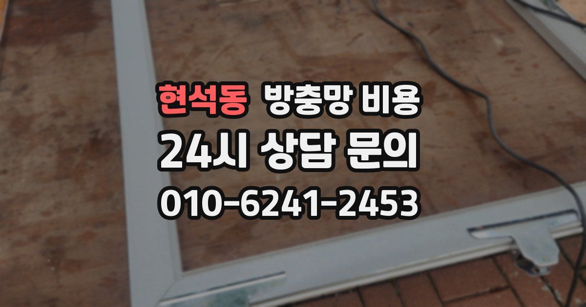 현석동 방충망 비용