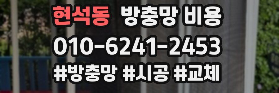 현석동 방충망 비용