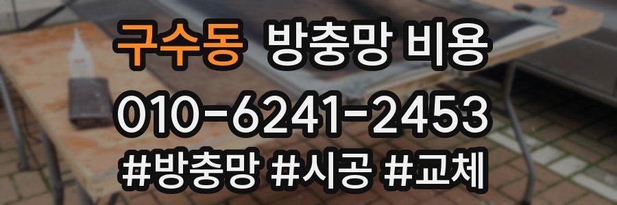 구수동 방충망 비용