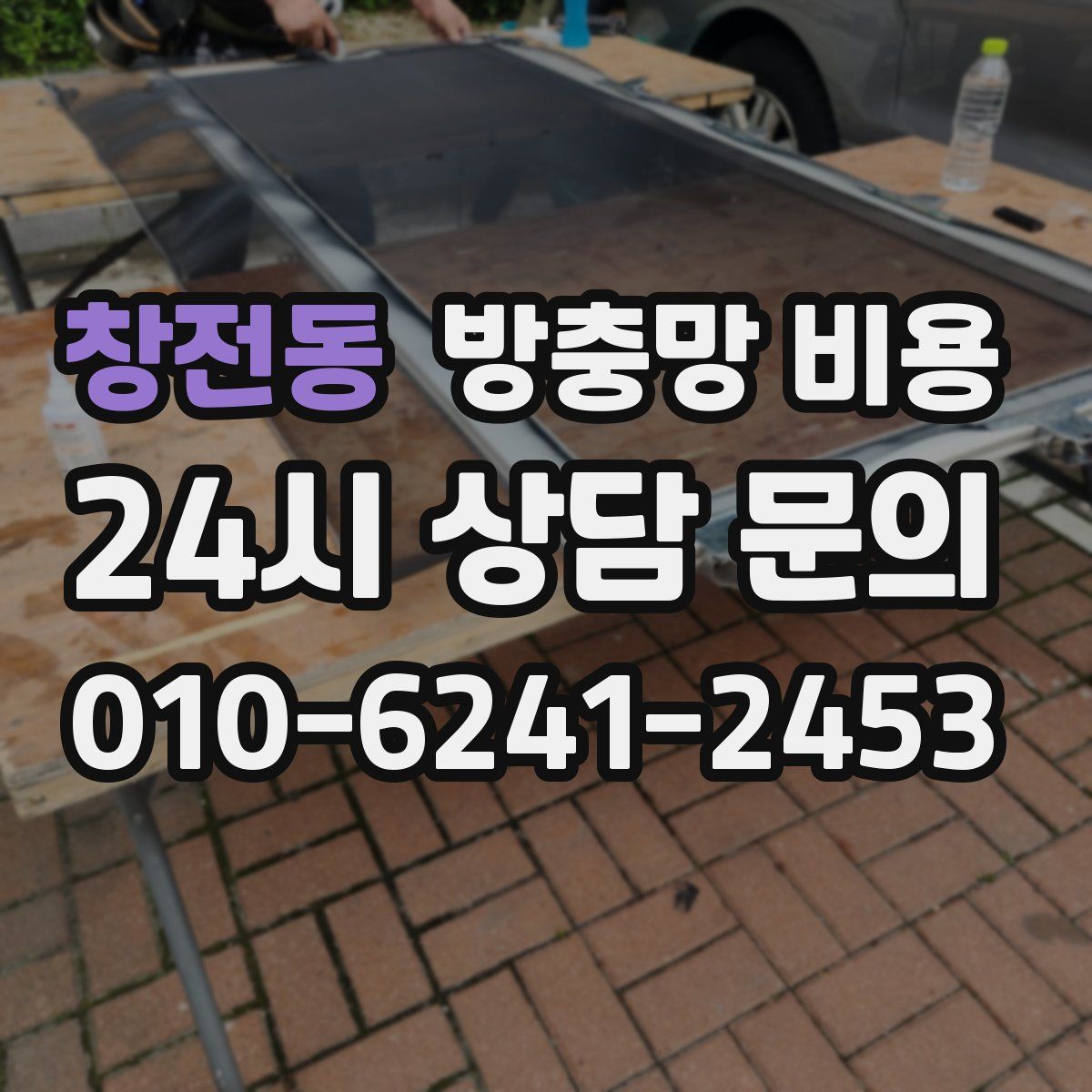 창전동 방충망 비용