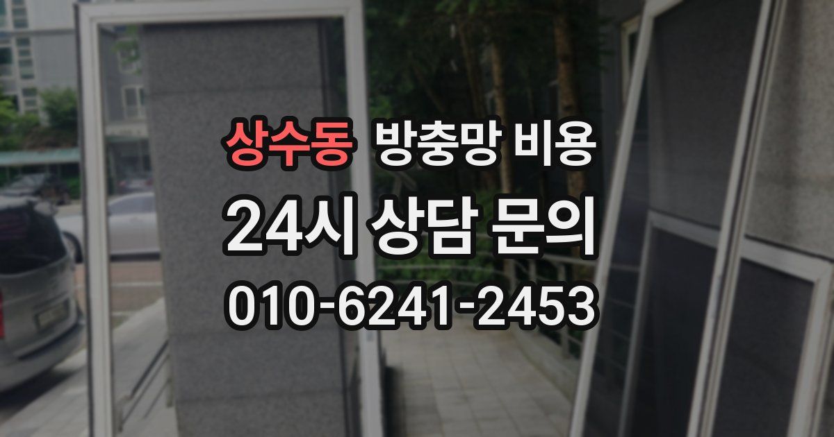 상수동 방충망 비용