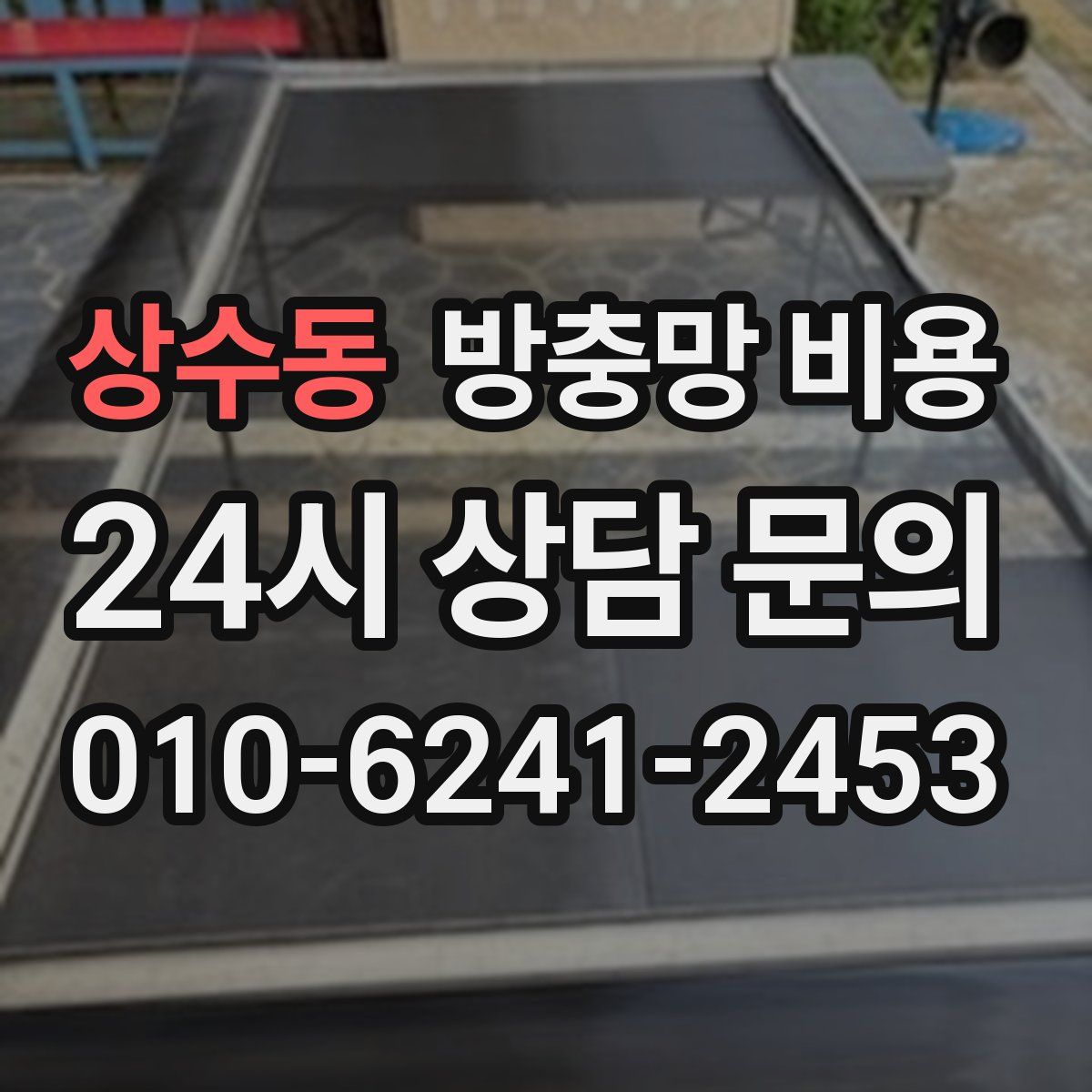 상수동 방충망 비용