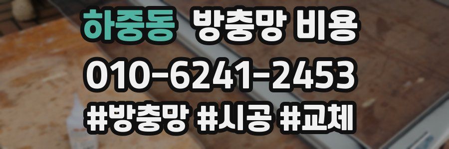 하중동 방충망 비용