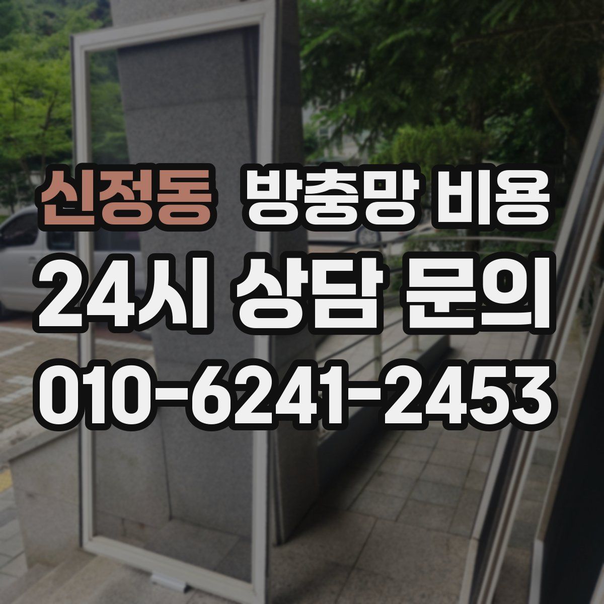 신정동 방충망 비용