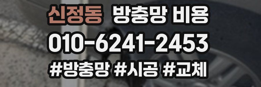 신정동 방충망 비용