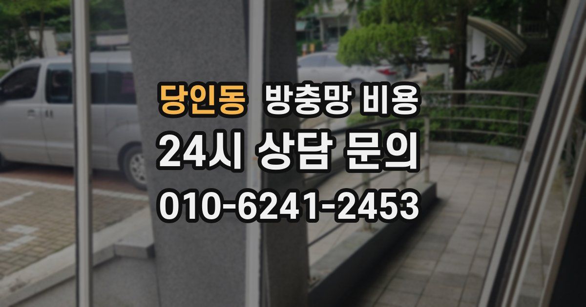 당인동 방충망 비용