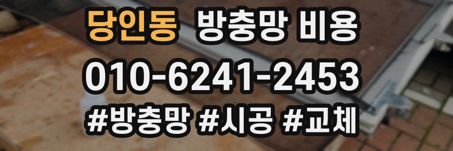 당인동 방충망 비용