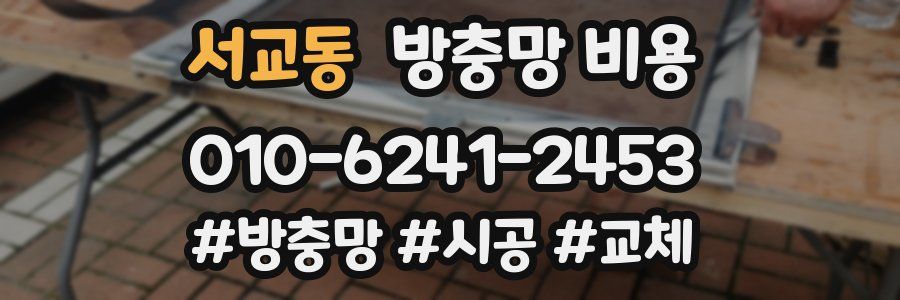 서교동 방충망 비용