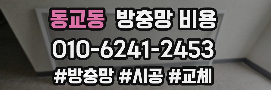 동교동 방충망 비용