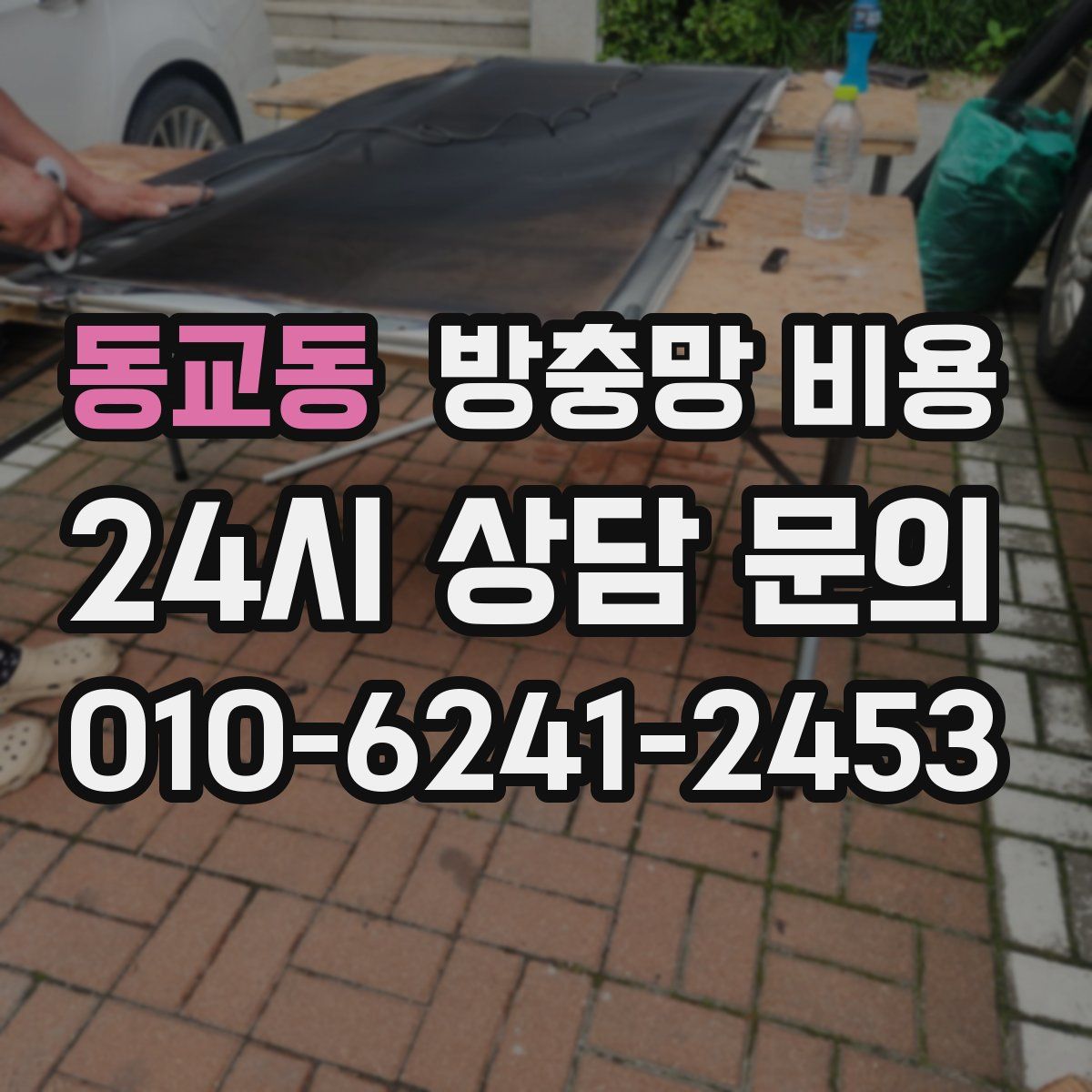 동교동 방충망 비용