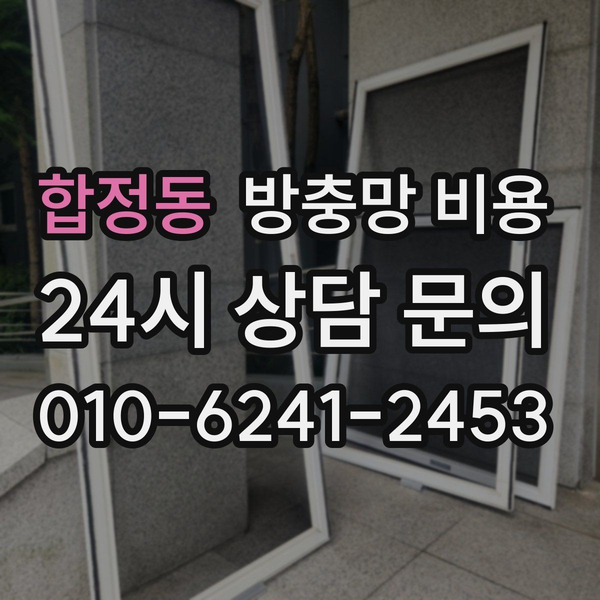 합정동 방충망 비용 비교에서 실측과 견적이 다른 이유