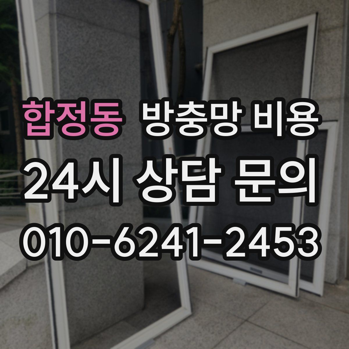 합정동 방충망 비용