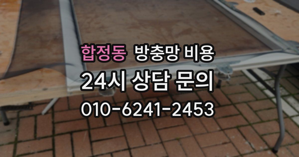 합정동 방충망 비용