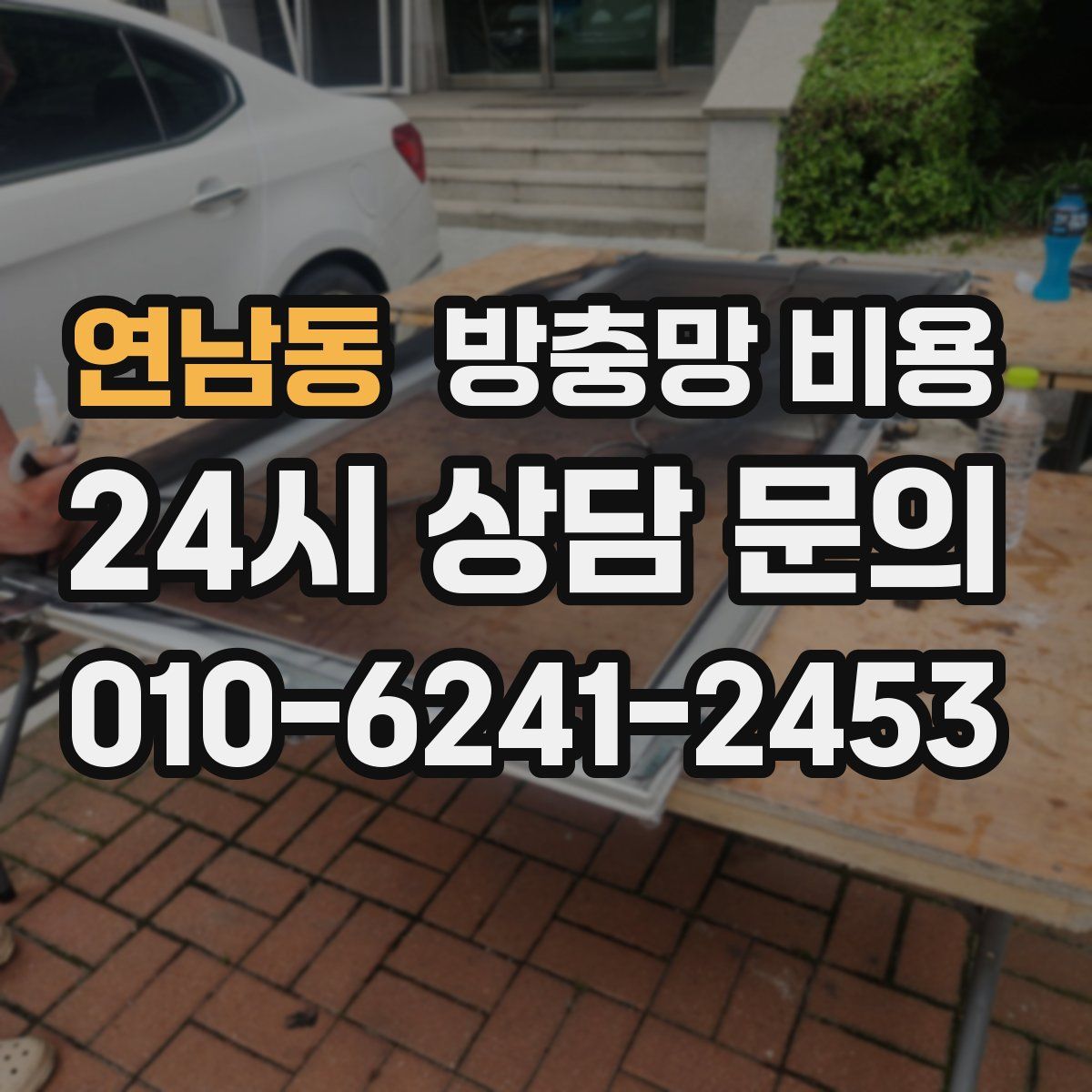 연남동 방충망 비용
