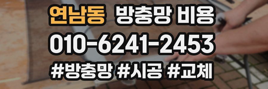 연남동 방충망 비용