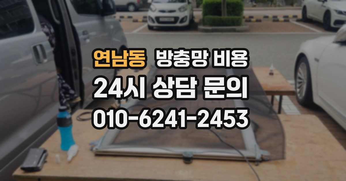 연남동 방충망 비용