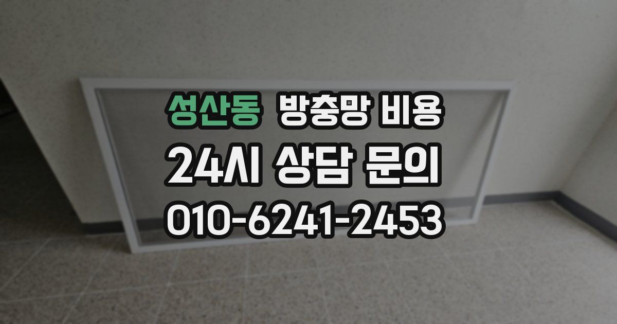 성산동 방충망 비용