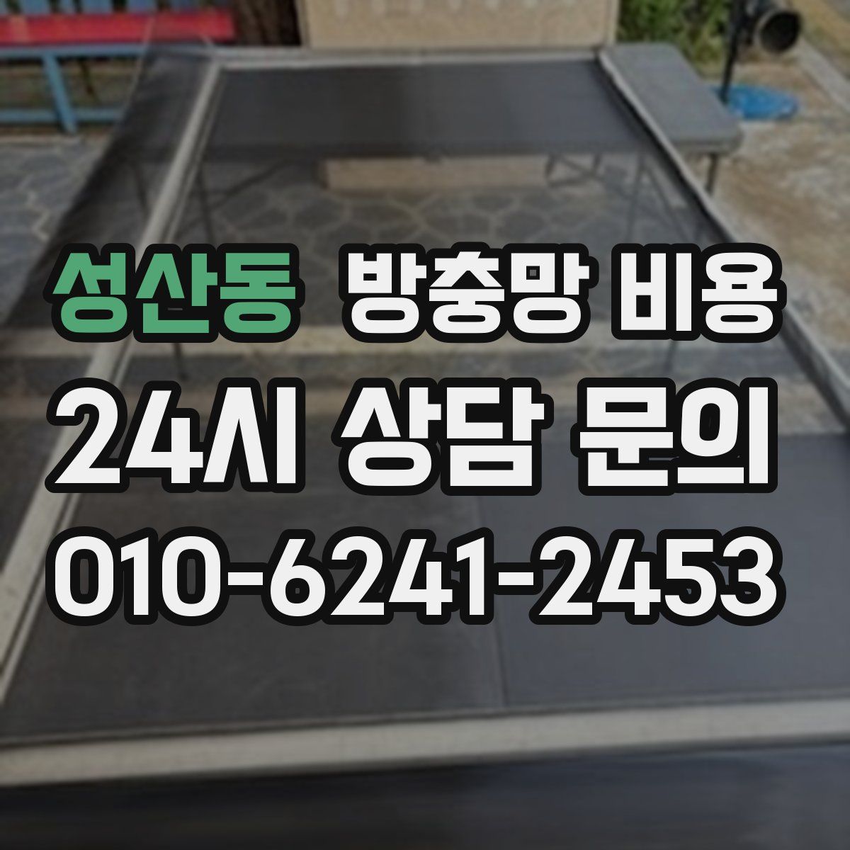 성산동 방충망 비용