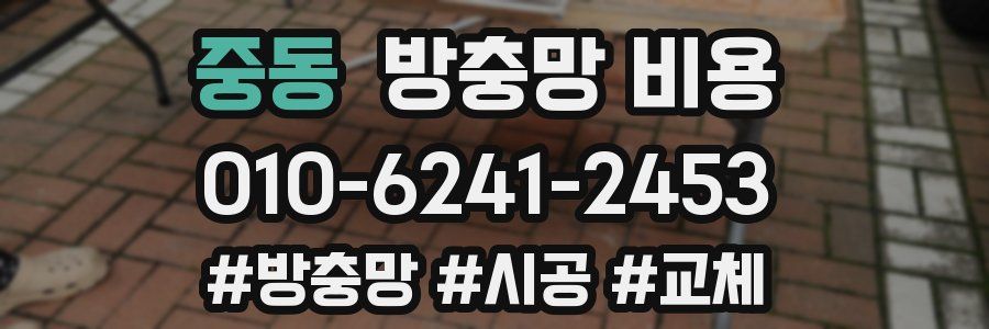 중동 방충망 비용