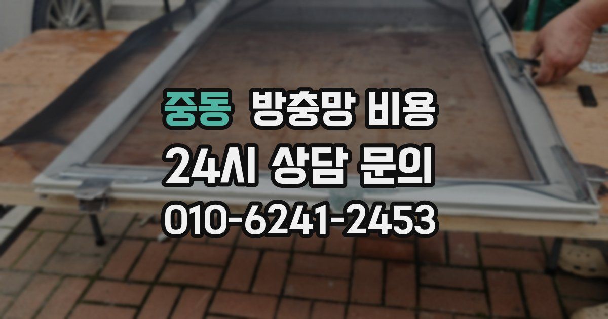 중동 방충망 비용