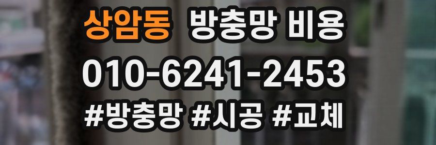 상암동 방충망 비용