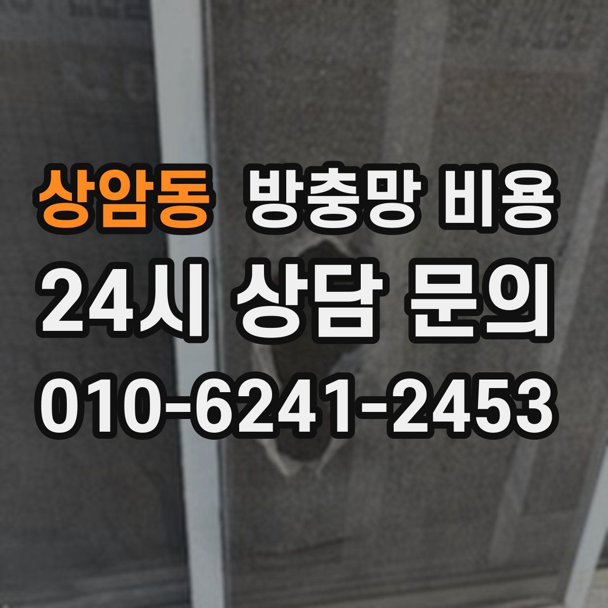 상암동 방충망 비용