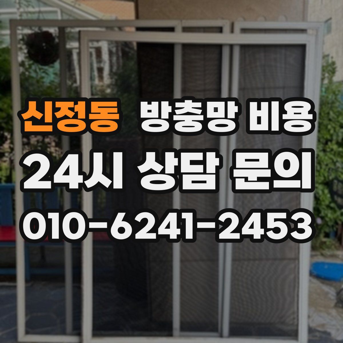 신정동 방충망 비용