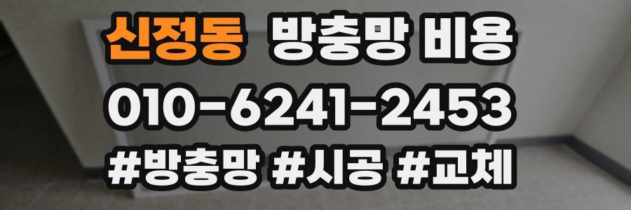신정동 방충망 비용