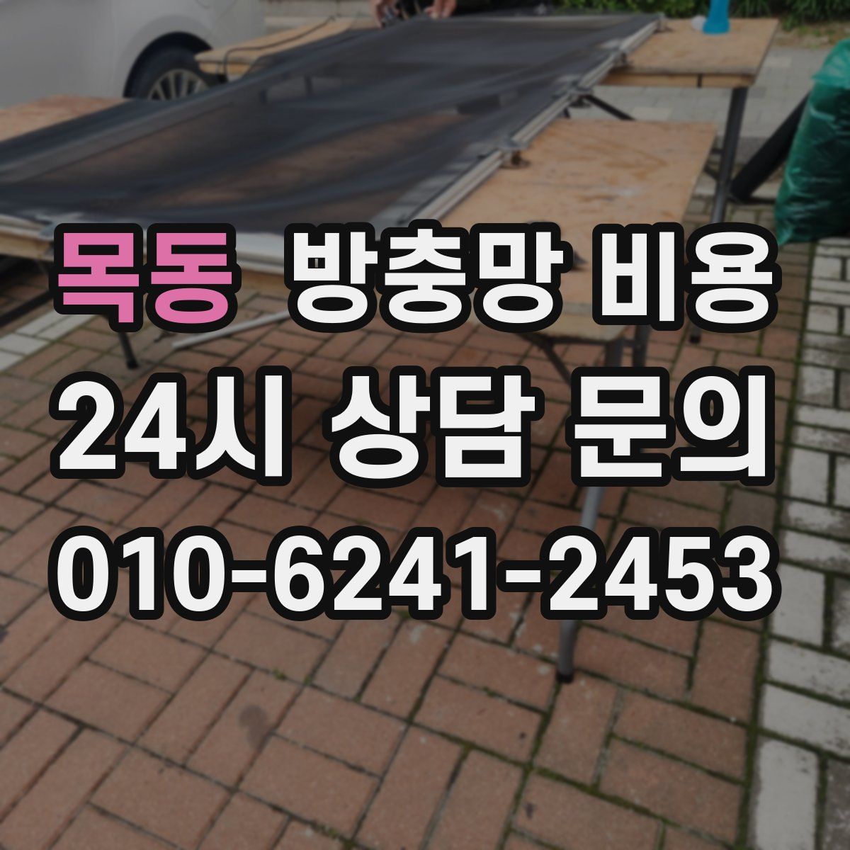 목동 방충망 비용