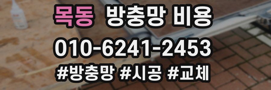 목동 방충망 비용