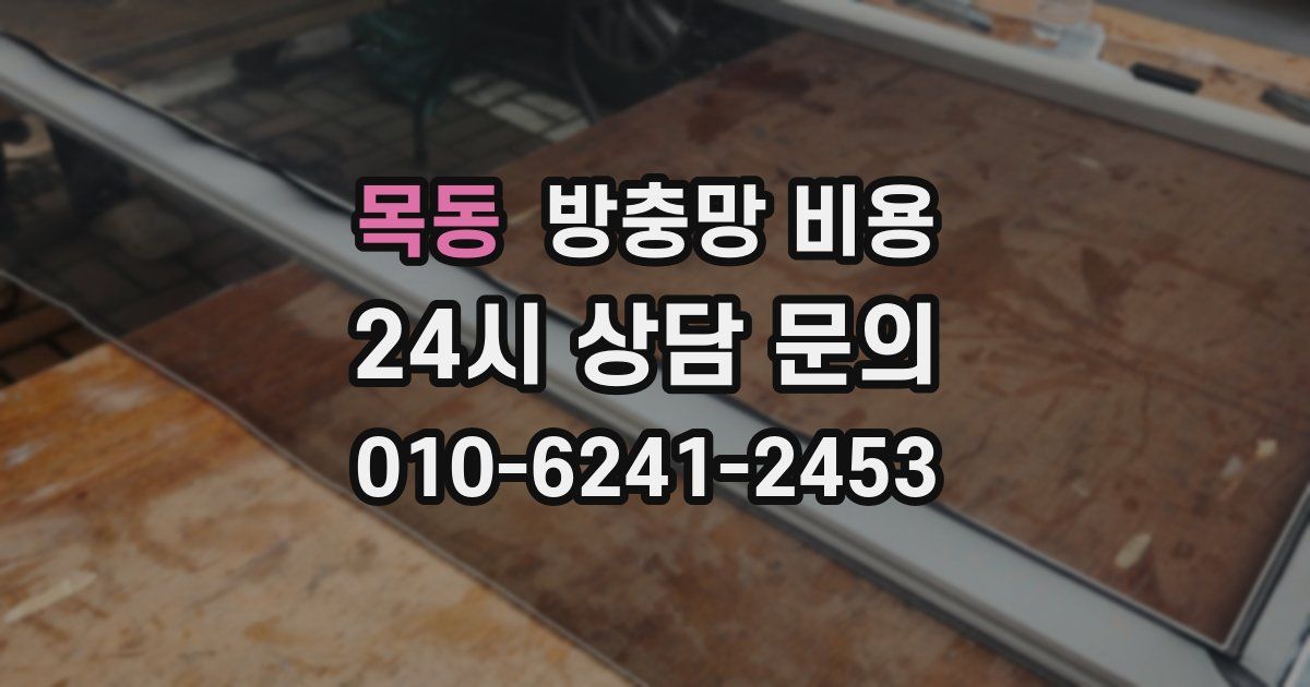 목동 방충망 비용