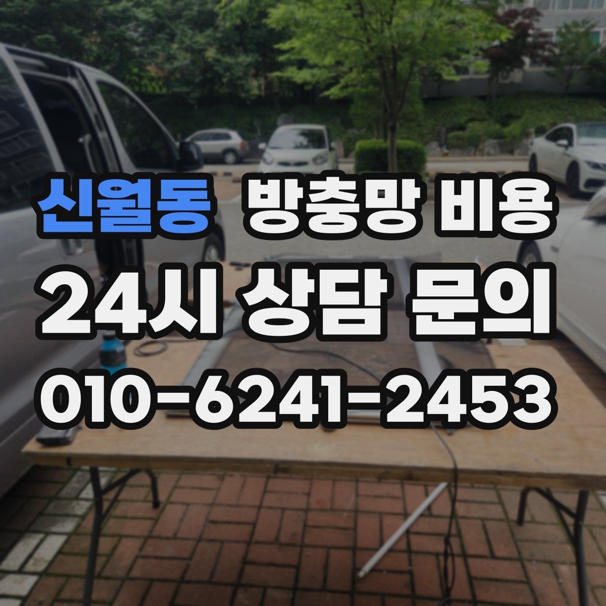 신월동 방충망 비용