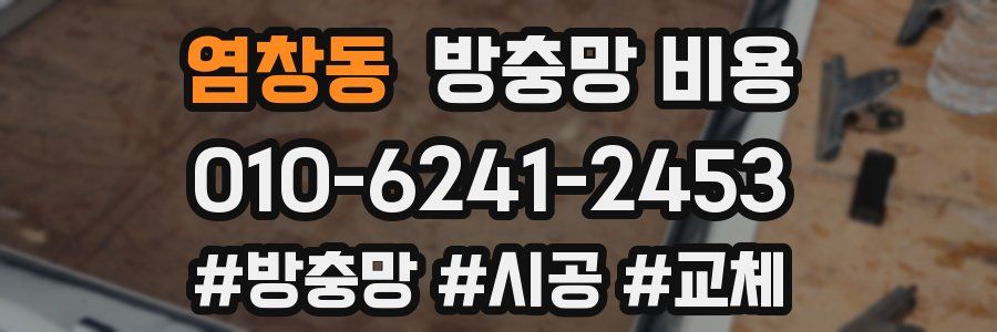염창동 방충망 비용