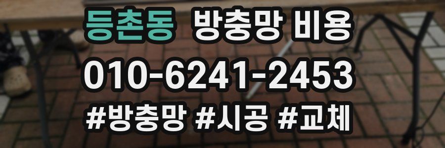 등촌동 방충망 비용