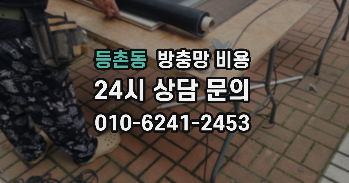 등촌동 방충망 비용