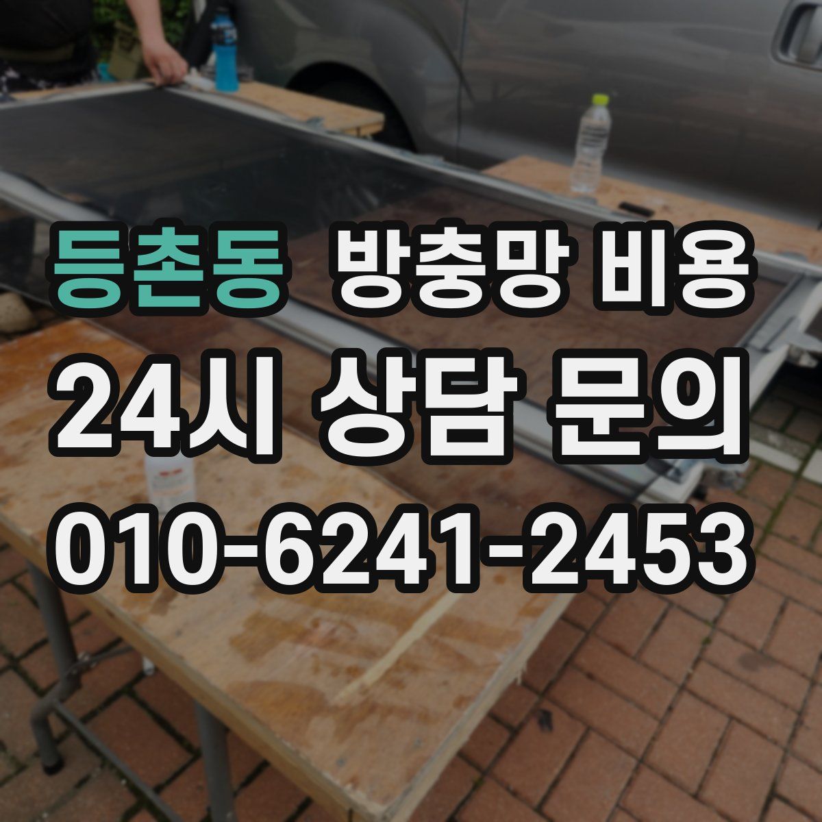 등촌동 방충망 비용