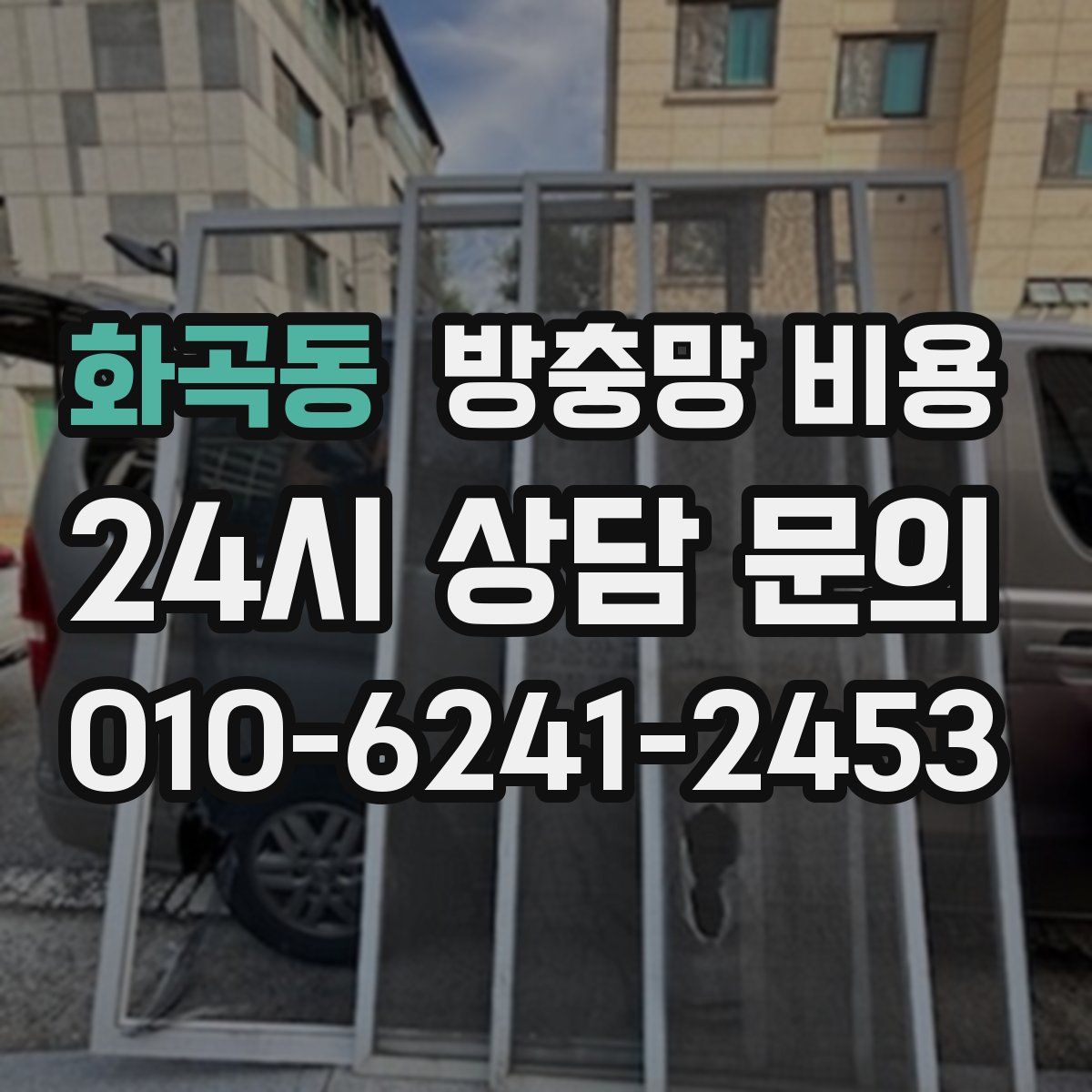 화곡동 방충망 비용