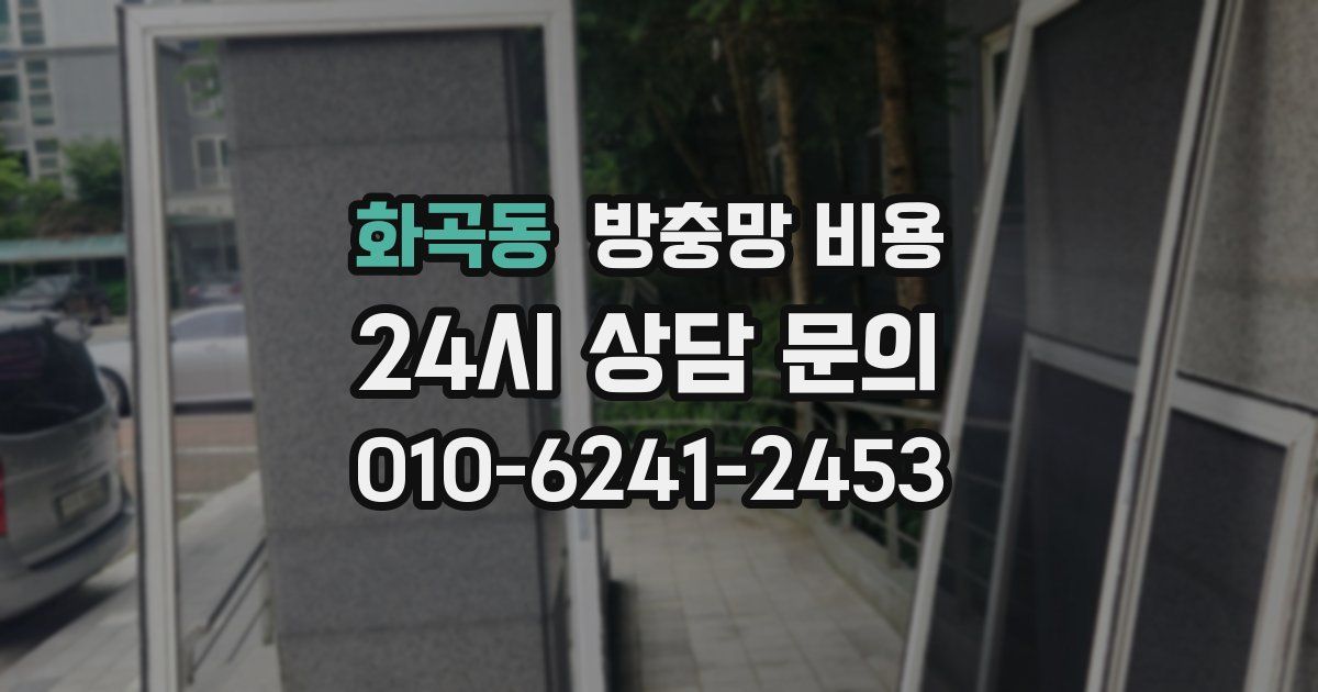 화곡동 방충망 비용