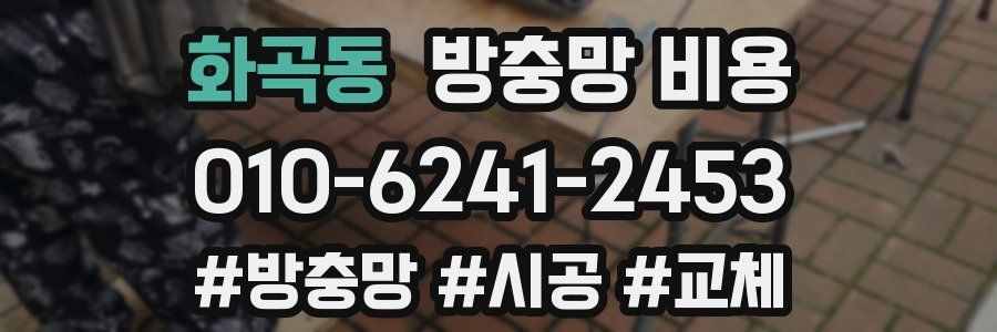 화곡동 방충망 비용
