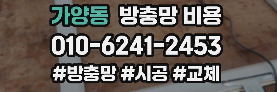 가양동 방충망 비용
