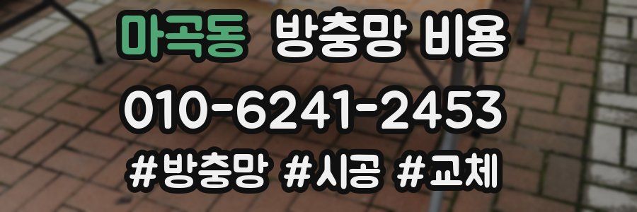 마곡동 방충망 비용