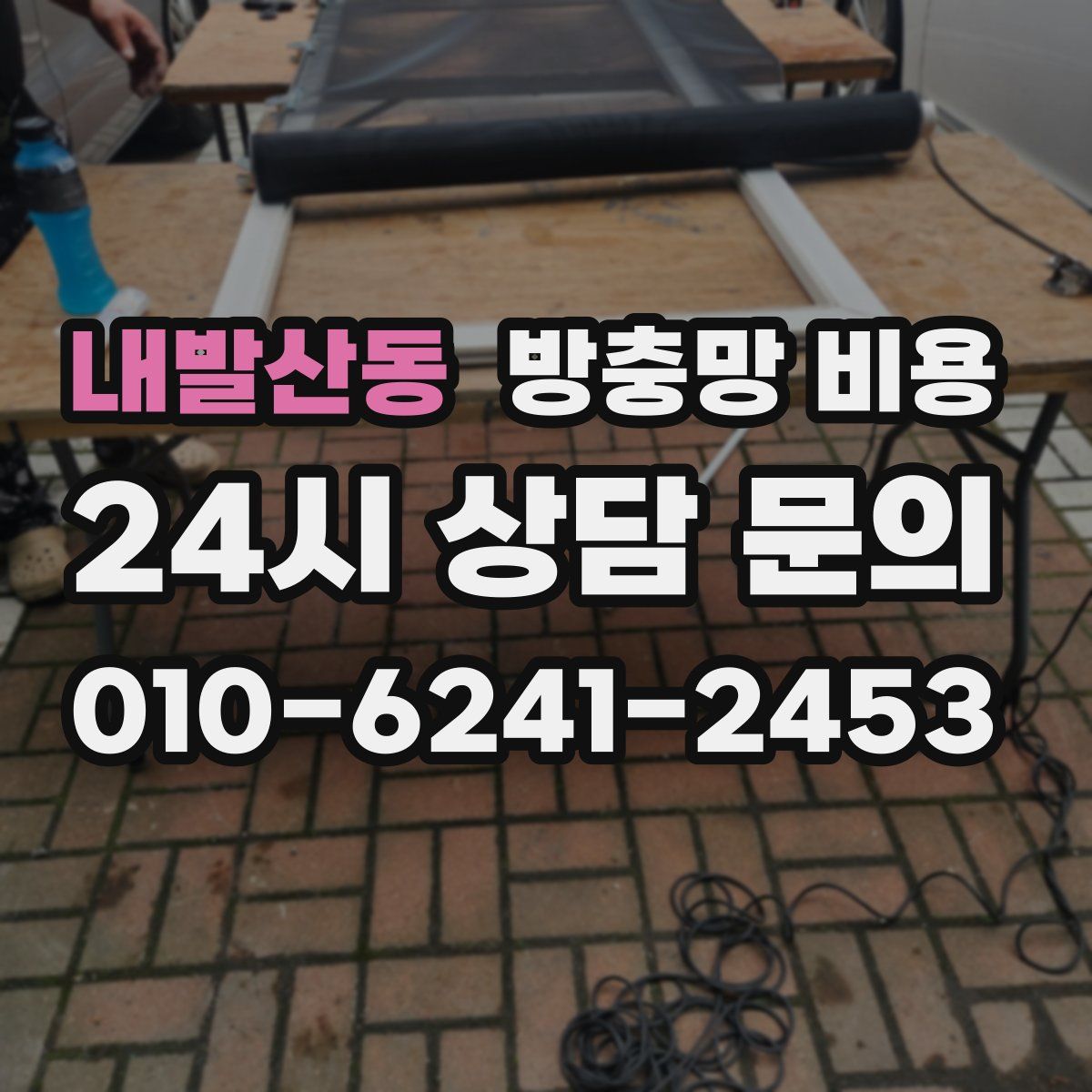 내발산동 방충망 비용